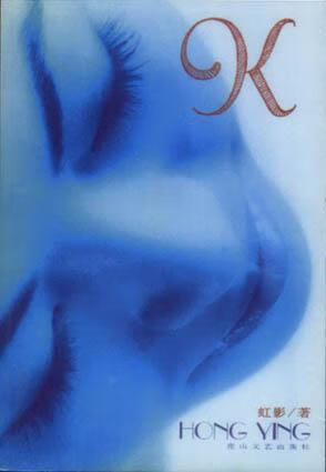 K 虹影【书】