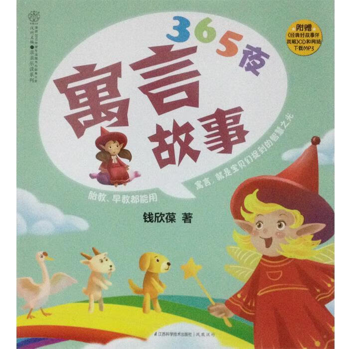 365夜寓言故事-附赠经典好故事伴我眠CD和网络下载MP3 钱欣葆【正版书】