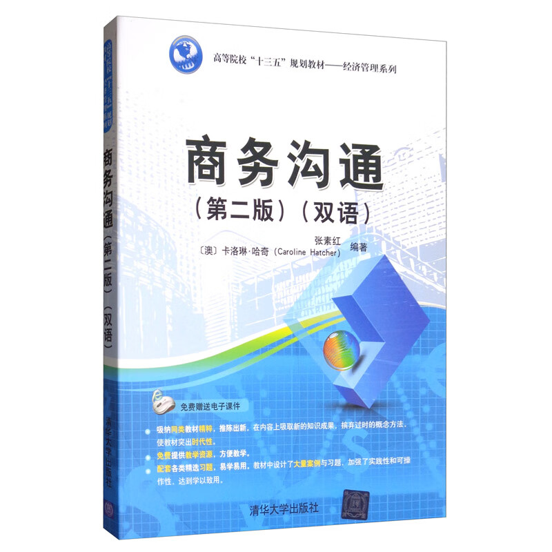 商务沟通（第2版 双语）/高等院校“十三五”规划教材·经济管理系列