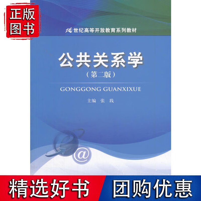 【正版】公共关系学（第二版）（21世纪高等开放教育系列）
