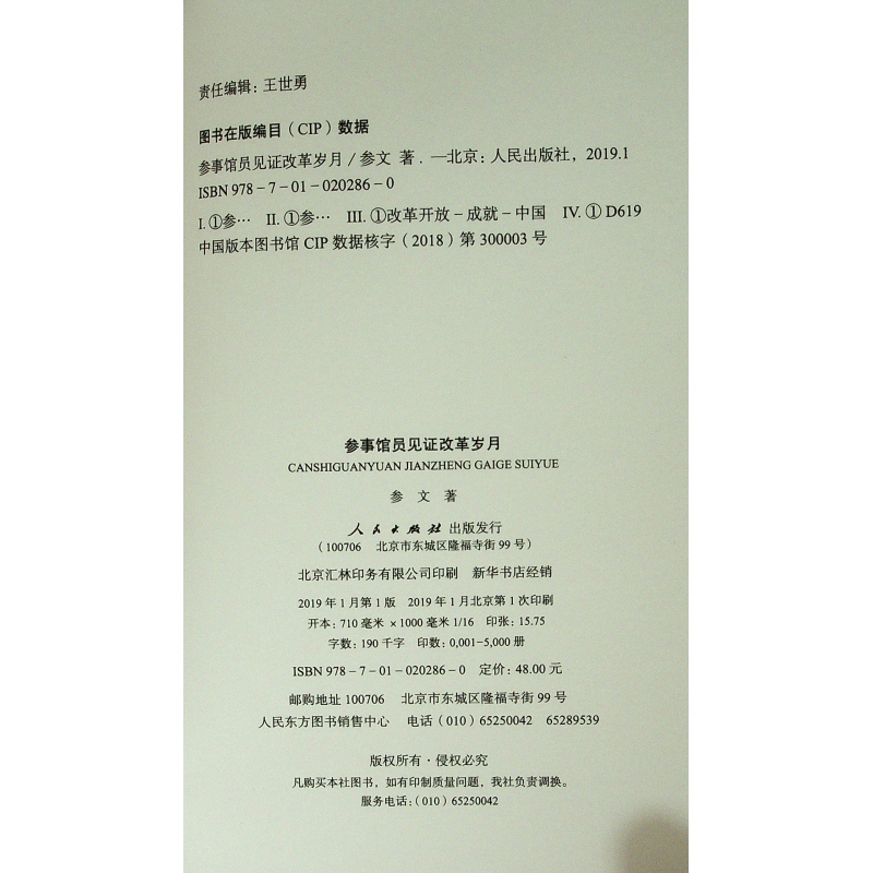 参事馆员见证改革岁月 9787010202860【正版 可开发票】