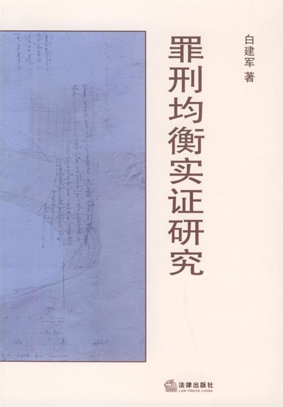 罪刑均衡实证研究
