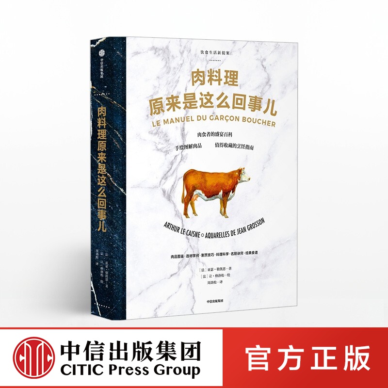 包邮 肉料理原来是这么回事儿（饮食生活新提案系列） 亚瑟 勒凯恩 著 中信出版社图书