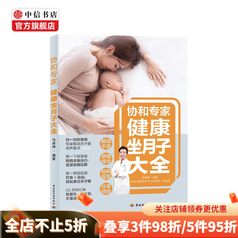 协和专家健康坐月子大全 马良坤 著