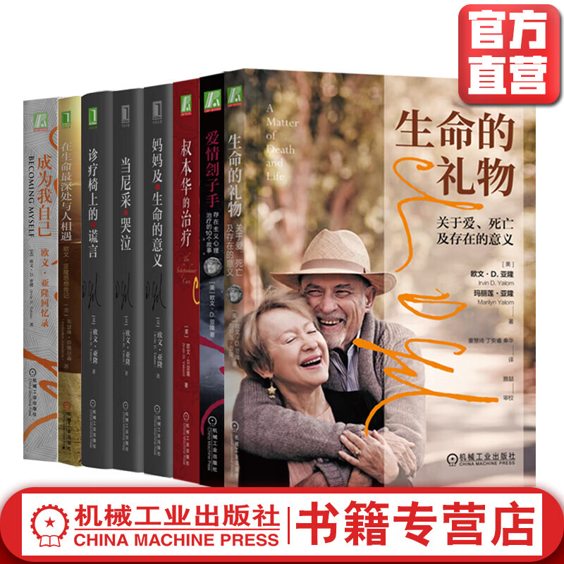 官网 欧文亚隆心理学书籍套装全8册 当尼