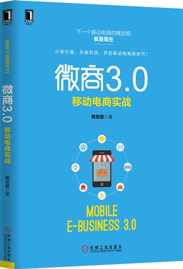 [特]微商3.0:移动电商实战 熊友君|229811