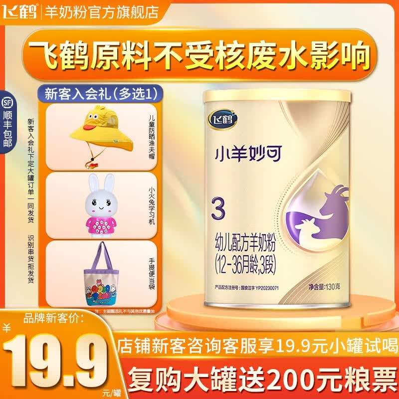 飞鹤(FIRMUS)小羊妙可【闪购专享】新国标幼儿配方羊奶粉3段12-36月130g试用装 3段130g复购大罐送好礼高性价比高么?