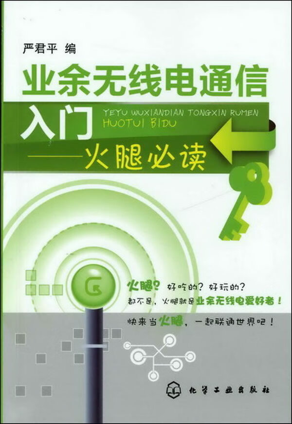业余无线电通信入门--火腿必读 严君平编【正版】