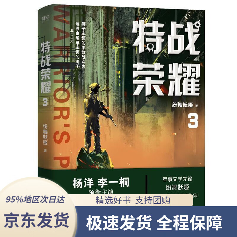 【 京东配送 支持团购】特战荣耀.3纷舞妖姬著中国友谊出版公司9787505748439