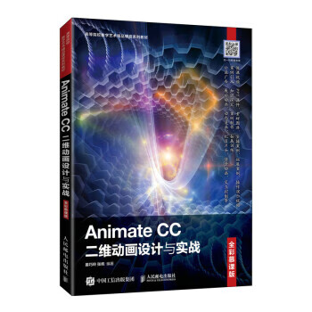 Animate CC二维动画设计与实战