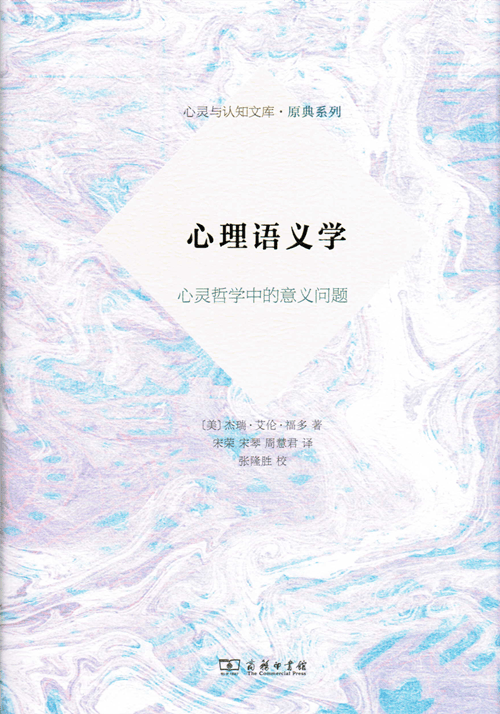 心理语义学——心灵哲学中的意义问题（心灵与认知文库·原典系列）