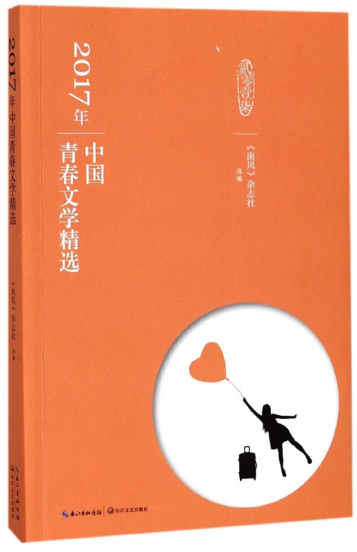 2017年中国青春文学精选
