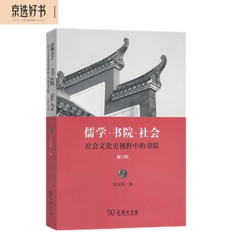 儒学·书院·社会——社会文化史视野中的书院（修订版）