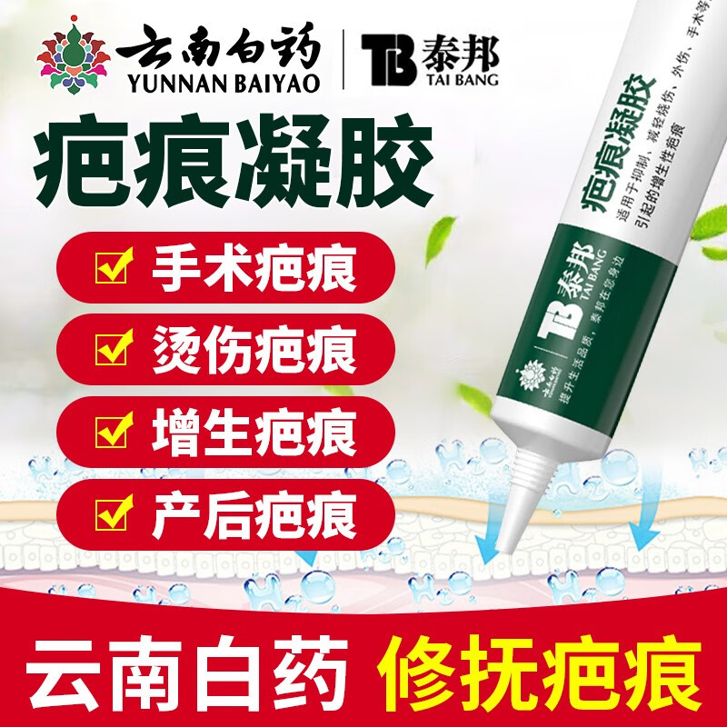 【官方直售店旗舰】云南白药泰邦疤痕膏疤痕凝胶脸上烫摔伤疤修复女性