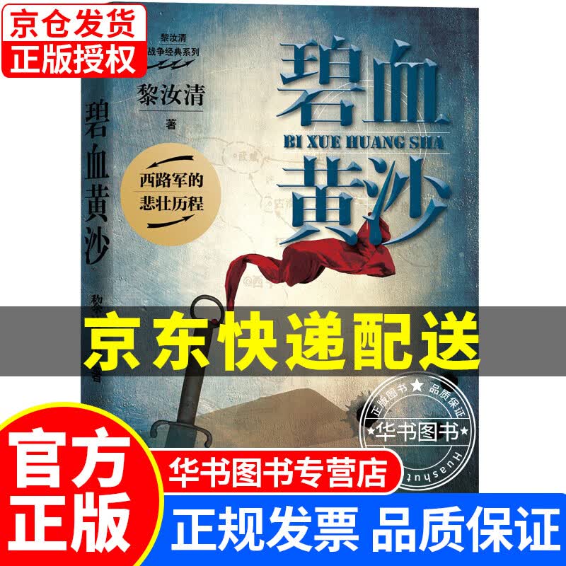 碧血黄沙（黎汝清 著） 碧血黄沙
