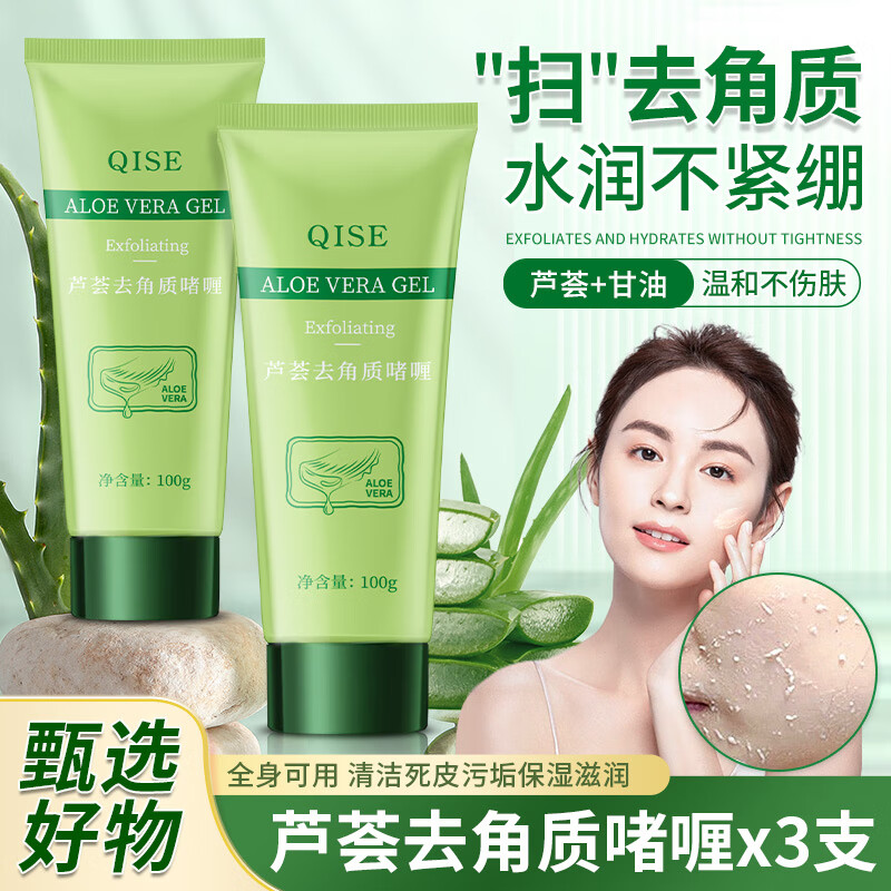 QISE芦荟去角质面部去死皮深层清洁脸部保湿全身体可用磨砂凝胶膏 100g 3支 芦荟去角质啫喱