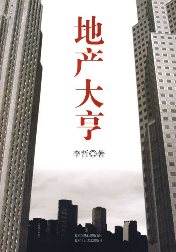 地产大亨