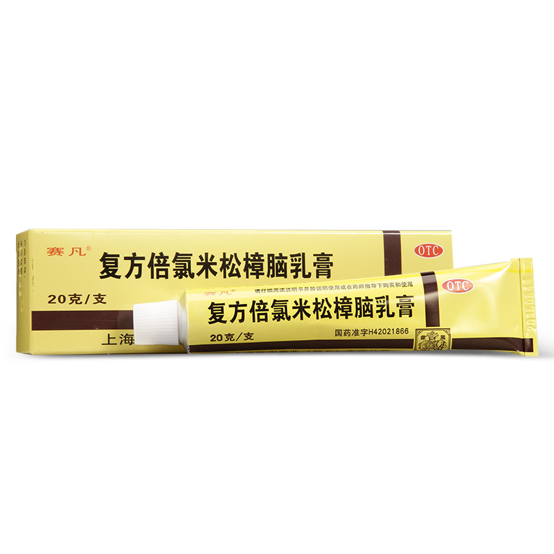 赛凡 复方倍氯米松樟脑乳膏 20g*1支/盒 标准装