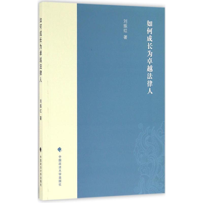 如何成长为卓越法律人