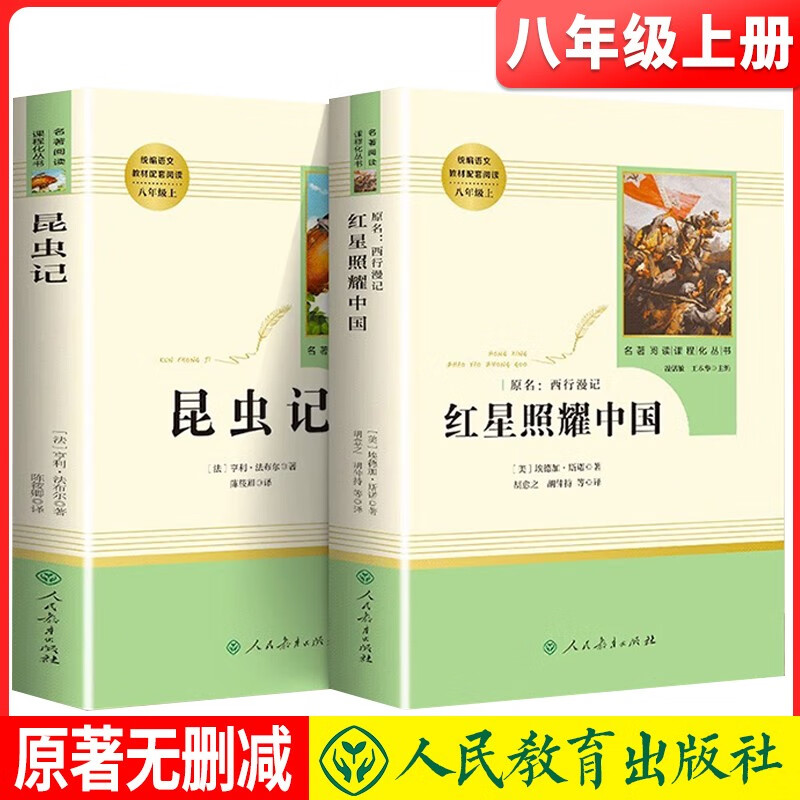 套装2册 八年级上册名著阅读必读：红星照耀中国+昆虫记 初中名著阅读八年级上册必读 人民教育出版社推荐