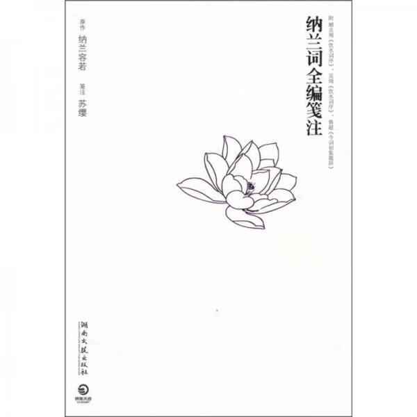 现货纳兰词全编笺注