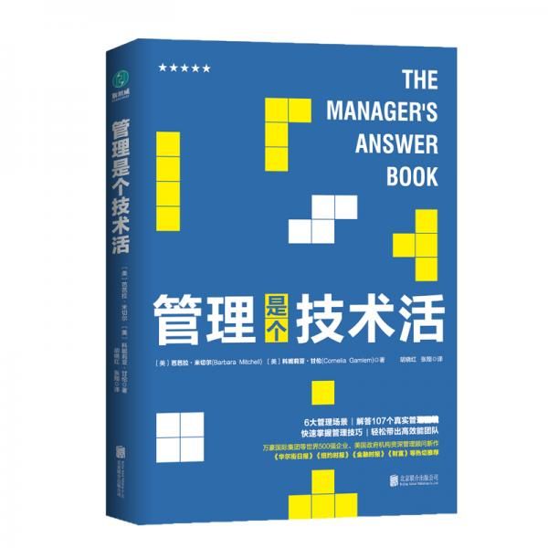 【正版】管理是个技术活:管理者的高效管理指南