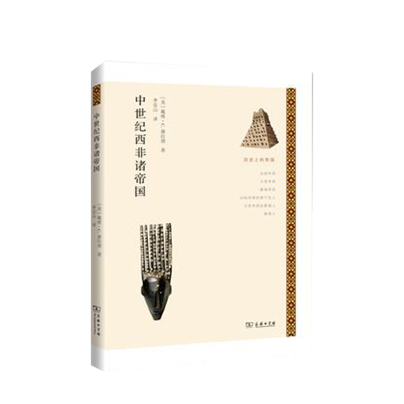 中世纪西非诸帝国 戴维?C? 康拉德