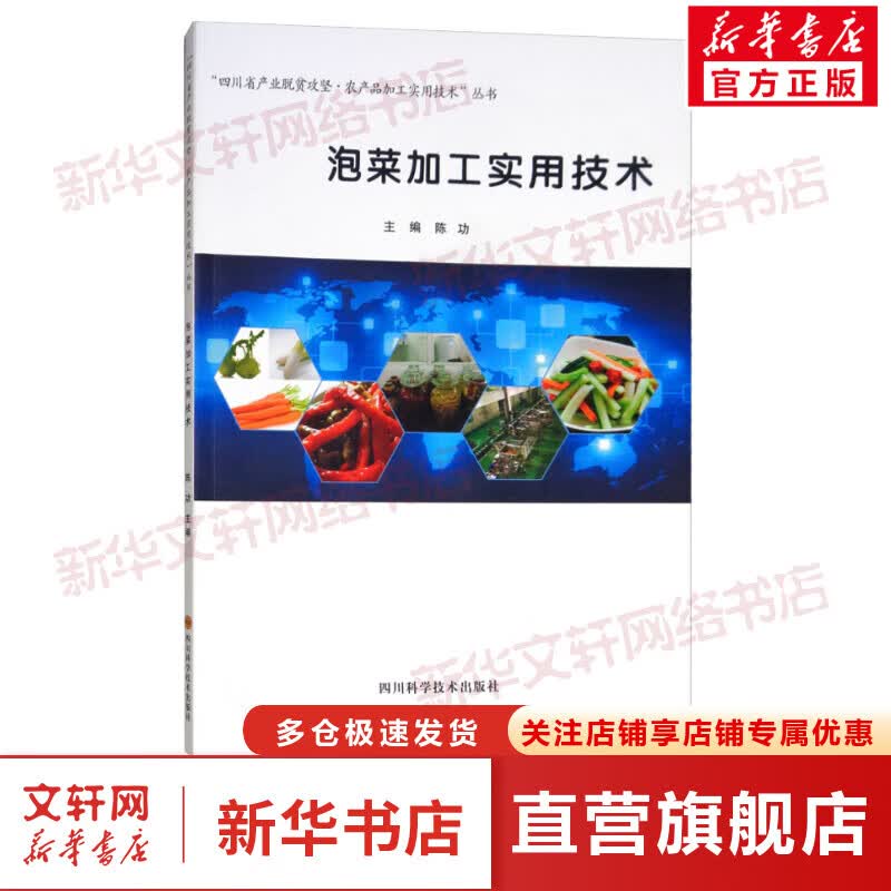 泡菜加工实用技术