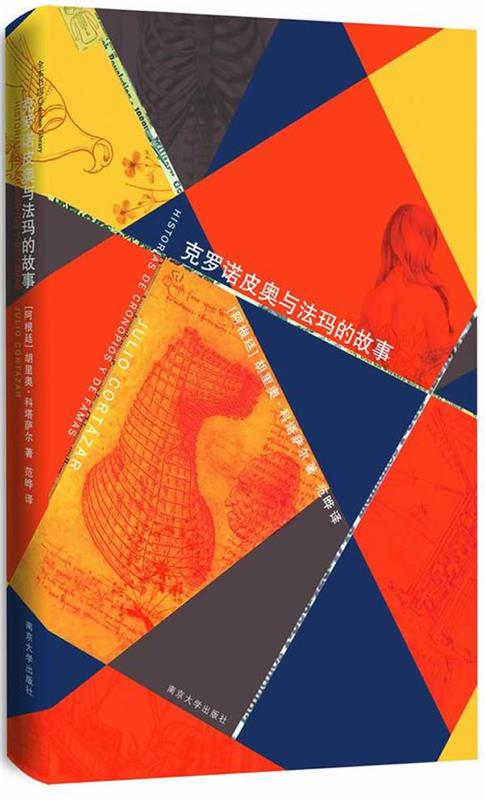 克罗诺皮奥与法玛的故事