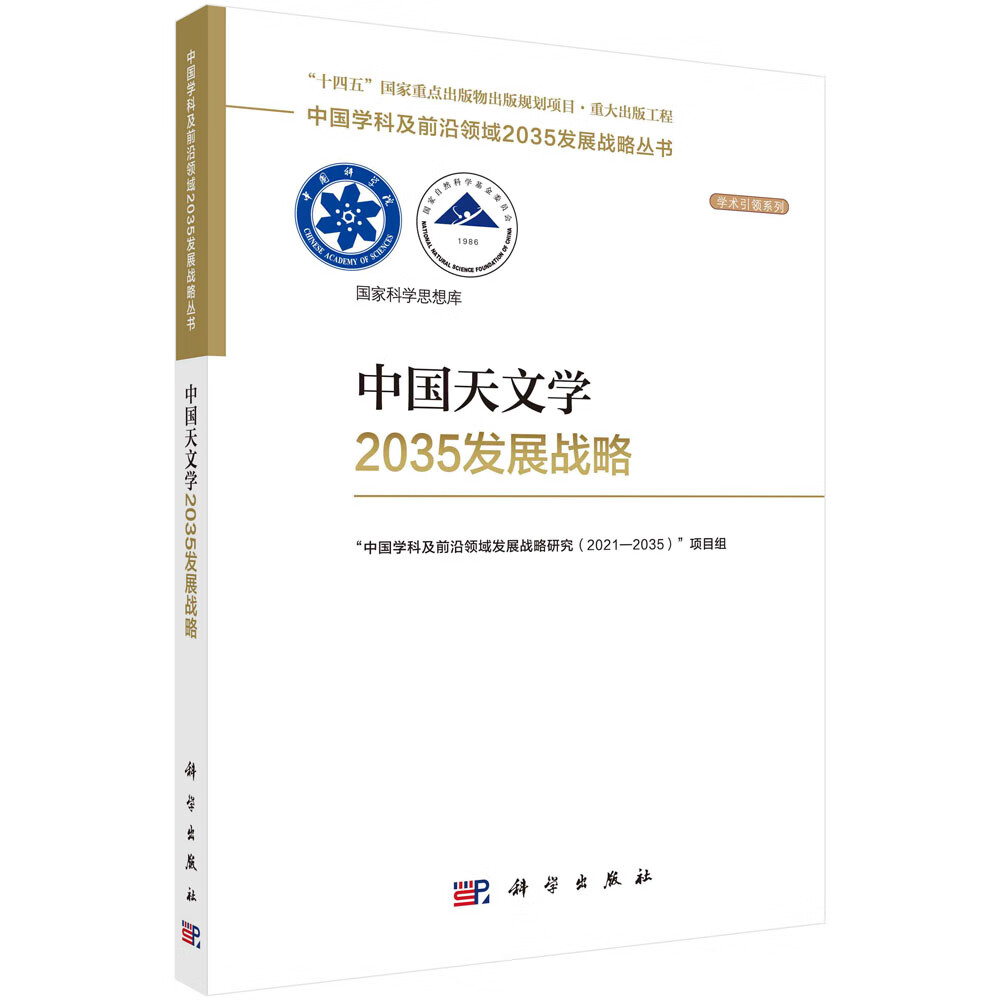 中国天文学2035发展战略  国家“十四五”重大出版工程  2023中关村论坛开幕十大科技成果