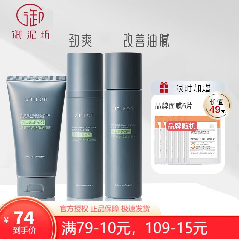 御泥坊 男士黑茶洁面爽肤水保湿露 补水保湿净爽控油组合 护肤品 黑茶三件套