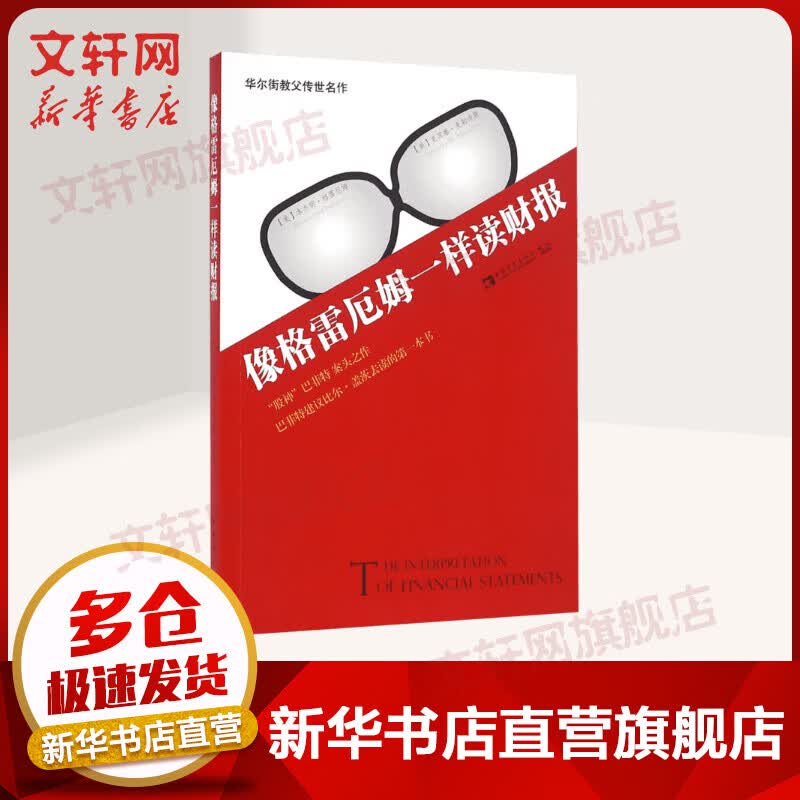 像格雷厄姆一样读财报
