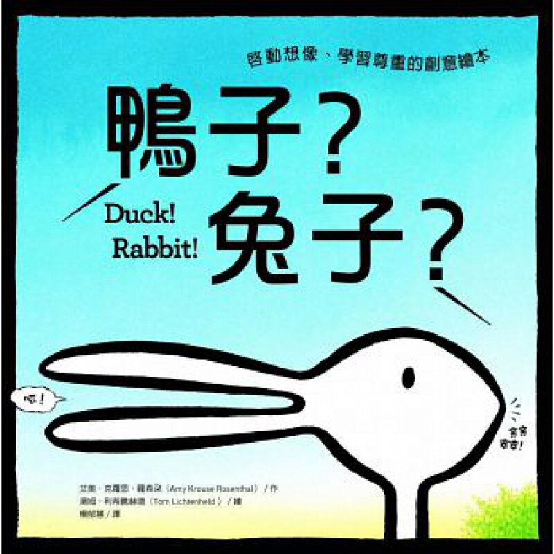 现货台版 鸭子兔子 启动想像学习尊重的创意绘本儿童课外阅读少儿趣味人气插画