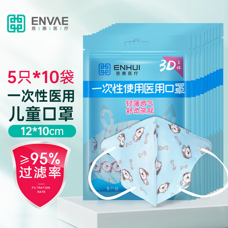 【疫情口罩】ENVΛE恩惠儿童口罩,性价比高,50只/包