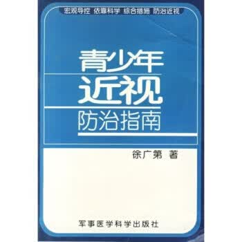 青少年近视防治指南