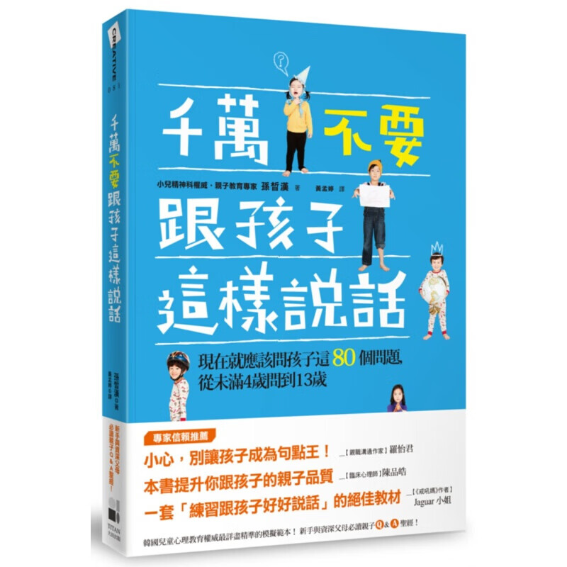 现货台版千万不要跟孩子这样说话 现在就应该问孩子这80个问题从未满4岁开始问到
