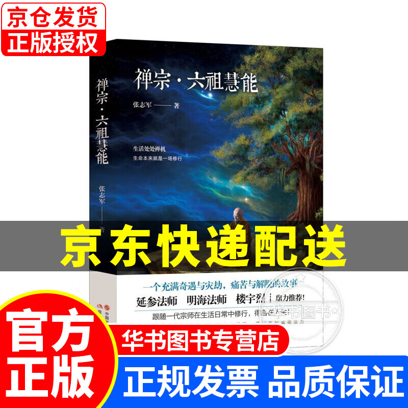禅宗.六祖慧能 正版