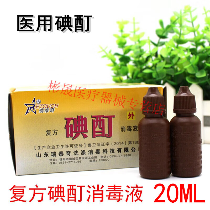 瑞泰奇(retouch)复方碘酊消毒液皮肤消毒液 含碘伏2%皮肤粘膜杀菌伤口