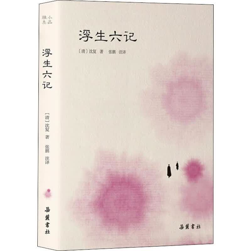 浮生六记