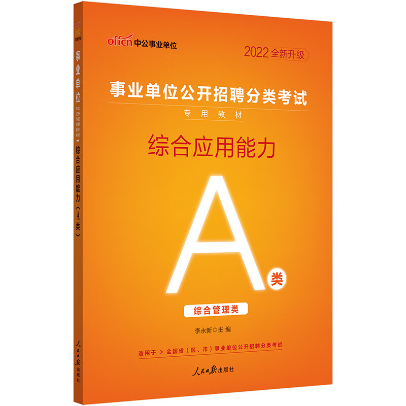 综合应用能力.A类 李永新主编 人民日报