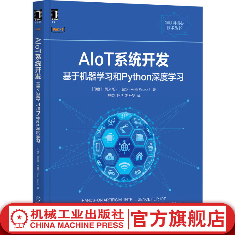 官网 AIoT系统开发 基于机器学习和Python深度学习 阿米塔 卡普尔 AI 物联网构建