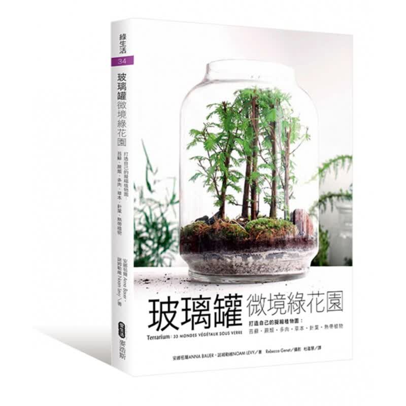 预订台版 玻璃罐微境绿花园打造自己的拟缩植物园 苔藓蕨类多肉草针叶热带植物