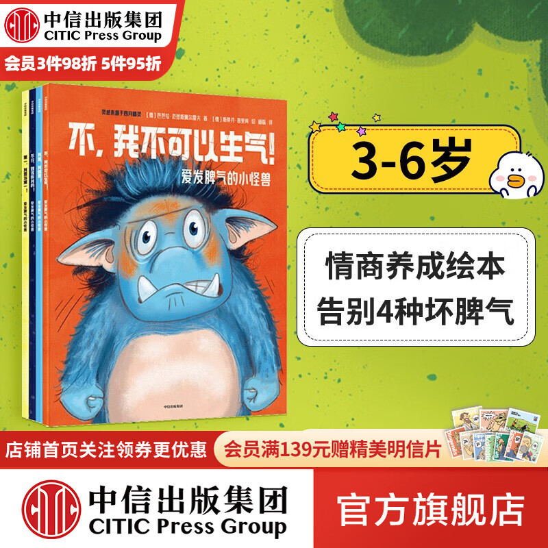 包邮 爱发脾气的小怪兽（全4册）【3-6岁绘本】 芭芭拉范登斯佩尔霍夫等著 中信出版社图书怎么看?