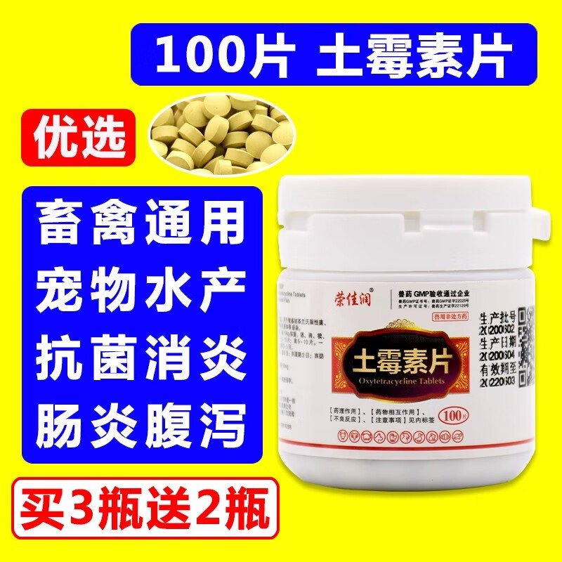 兽药土霉素片兽用土霉素1000片牛羊猪猫狗鸡鸭鸟鱼乌龟用水族抗菌 100