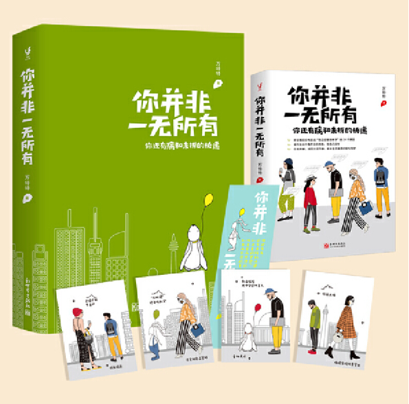 正版现货 你并非一无所有 作者:万特特 解读我们没有活成"自己想要的