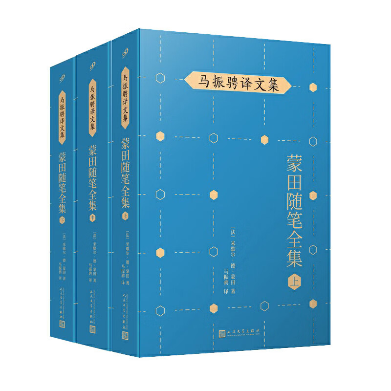 蒙田随笔全集(全3册)