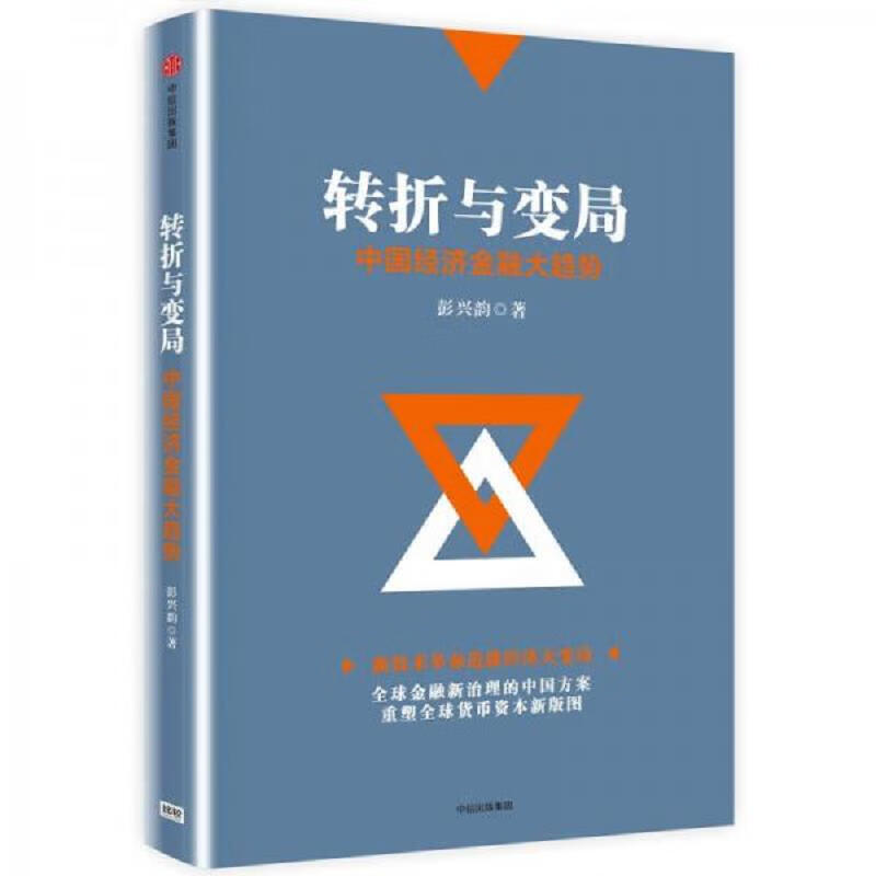 转折与变局：中国经济金融大趋势