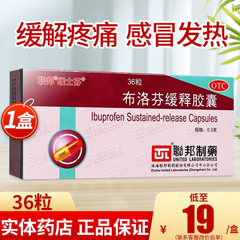 联邦 布洛芬缓释胶囊36粒布洛芬 缓释胶囊退烧药感冒发热头痛止痛药