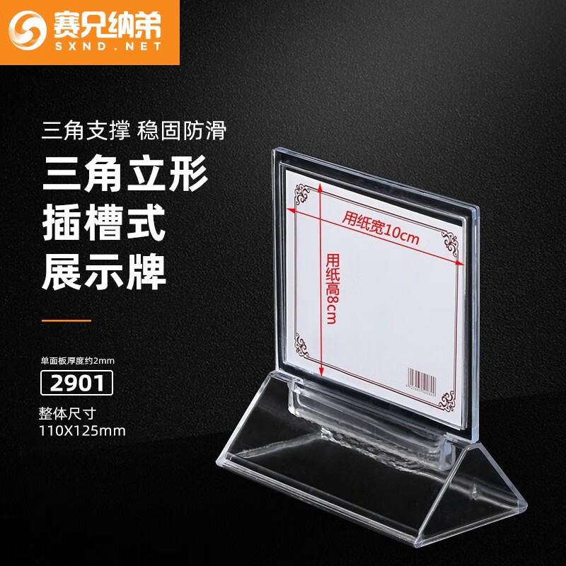 赛兄纳弟塔式a4桌牌台卡 透明展示牌 立式广告牌 XD-2901横式（尺寸：80*100）