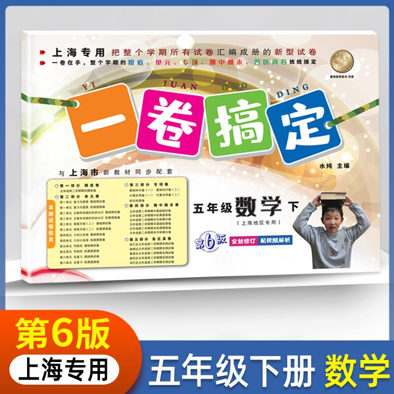 一卷搞定小学五年级下册数学沪教版【上海专用】 第6版单元期中期末测试卷